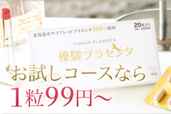 優駿プラセンタの効果と口コミ|価格が手頃な国産サラブレッドサプリの実力は?