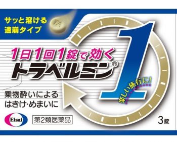トラベルミン1