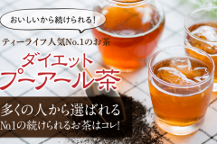 ダイエットプーアール茶の効果や口コミ!愛飲者138万人超える人気の秘密は?