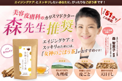 女神のごぼう茶の効果や口コミはどう?カリスマドクターが薦める万能茶を特集!