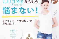 【リルファイン】もう悩まない!飲むだけですっきりスリムに美しく