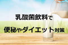 乳酸菌飲料|便秘やダイエットにおすすめのドリンク16選
