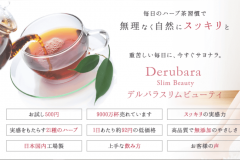 デルバラスリムビューティの効果と口コミ|9,000万杯売れたハーブ茶の実力は?