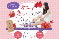【スラリピュア】辛いパンパンでもう悩まない!すらりとスッキリ笑顔の毎日